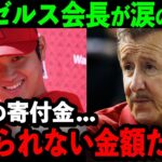 大谷翔平の寄付金額にエンゼルス会長が感涙！「本当に信じられない…頭が上がらないよ」【海外の反応/MLB/野球】