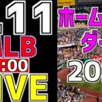 【MLB メジャーリーグ ファン集合】 7/11 MLBホームランダービー 一緒に応援 MLB一球実況配信 #オールスターゲーム #MLB #ゲレーロJr #アロザレーナ #大谷翔平