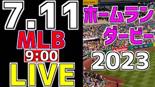 【MLB メジャーリーグ ファン集合】 7/11 MLBホームランダービー 一緒に応援 MLB一球実況配信 #オールスターゲーム #MLB #ゲレーロJr #アロザレーナ #大谷翔平