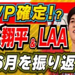 【MLB】祝！大谷翔平 月間MVP獲得！←獲れなかったら逆に驚きです！こんな事を言いたくなる程に素晴らしい成績を残した大谷選手とエンジェルスの6月を振り返ります！