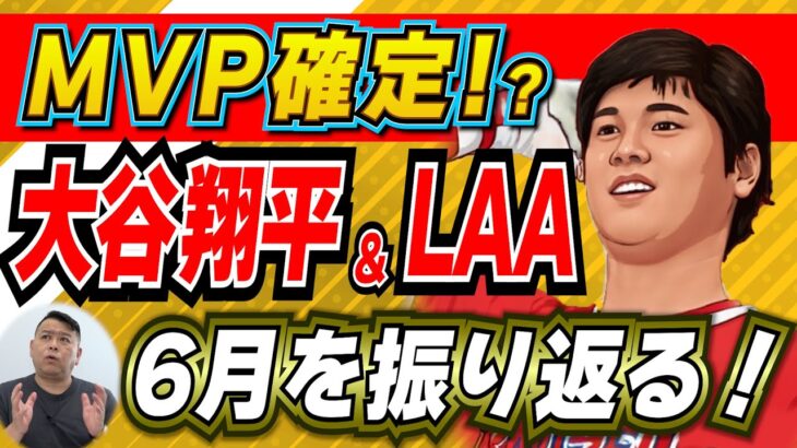 【MLB】祝！大谷翔平 月間MVP獲得！←獲れなかったら逆に驚きです！こんな事を言いたくなる程に素晴らしい成績を残した大谷選手とエンジェルスの6月を振り返ります！