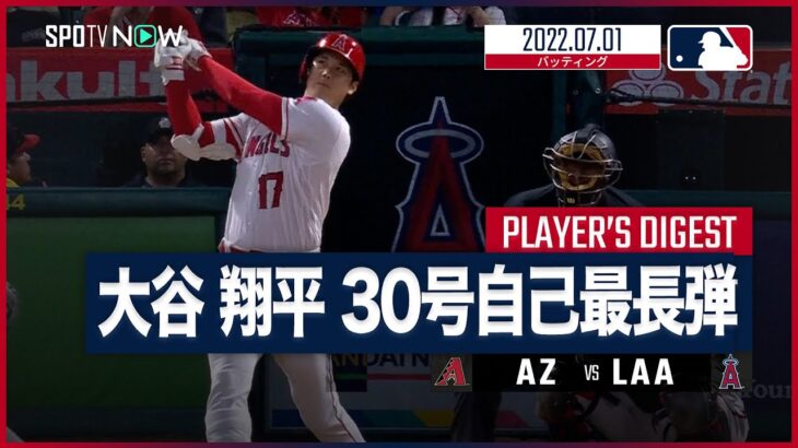 【#大谷翔平 全打席ダイジェスト】#MLB #ダイヤモンドバックス vs #エンゼルス 7.1