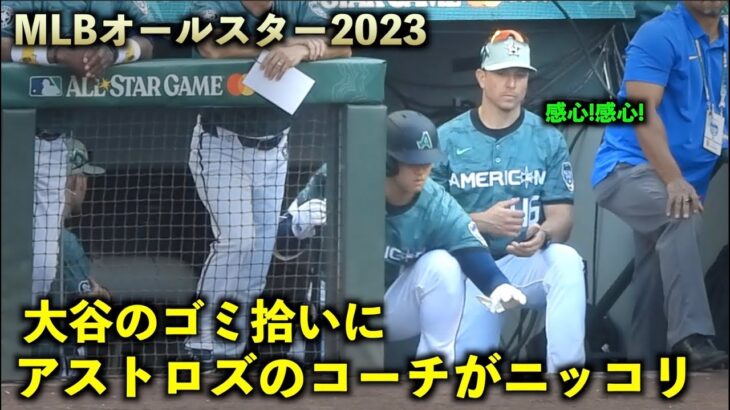 感心感心！大谷翔平のゴミ拾いにニッコリするアストロズのスニッカーコーチ！MLBオールスター2023【現地映像】シアトル・Tモバイルパーク