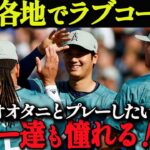 【 大谷翔平 】「オオタニが欲しい！」MLBスターたちの口説き文句がすごすぎる！熱烈LOVEコールまとめ【海外の反応】