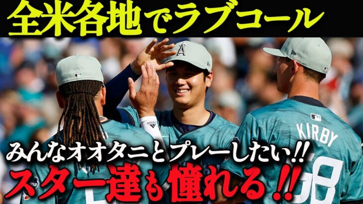 【 大谷翔平 】「オオタニが欲しい！」MLBスターたちの口説き文句がすごすぎる！熱烈LOVEコールまとめ【海外の反応】