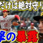 大谷翔平がメッタ打ちされた本当の理由が判明！？そこにはダルビッシュも問題視するMLBの闇が…【海外の反応/メジャーリーグ/MLB】