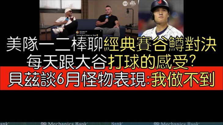 【中譯】Mike Trout, Mookie Betts談大谷翔平(2023/6)