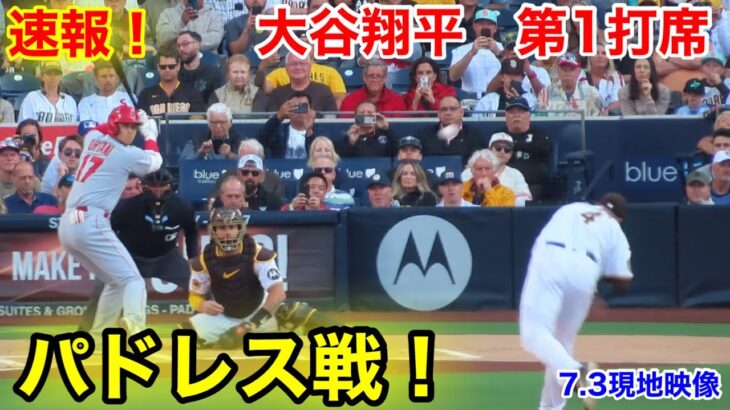 速報！SDパドレス戦！大谷翔平　第1打席【7.3現地映像】エンゼルス0-0パドレス3番DH大谷翔平  1回表1死ランナー2塁