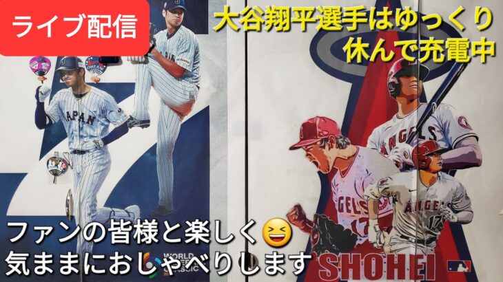 【ライブ配信】大谷翔平選手はゆっくり休んで充電中😴エンジェルスはお休み日⚾️ファンの皆様と楽しく😆気ままにおしゃべりします✨Shinsuke Handyman がライブ配信します！