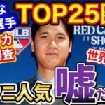 世界中が激怒！大谷翔平の人気は嘘だった!?メジャーリーガー好感度ランキングでTOP25圏外のまさかの世論調査に【海外の反応】