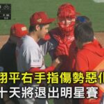 大谷翔平右手指傷勢惡化 休養十天將退出明星賽｜TVBS新聞 @tvbsnews02