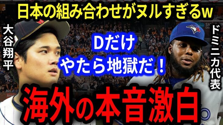 【大谷翔平】地獄のドミニカに比べて日本だけWBCの組み合わせがヌルすぎる‼大谷の〇〇次第の侍ジャパン‼韓国よりも準々決勝で当たるあの国に要注意！【海外の反応】