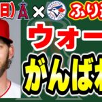 【連敗】大谷無事出場🤗ウォード顔面デッドボール😭モニアック不発😢ブルペン被弾😱チャンスで打てず😣　大谷翔平　トラウト　エンゼルス　メジャーリーグ　mlb