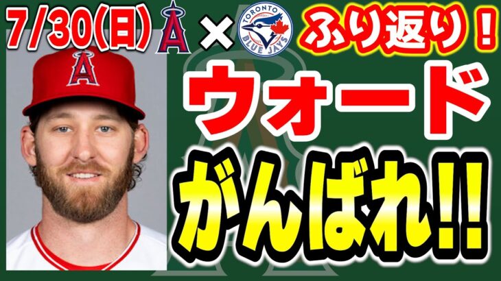 【連敗】大谷無事出場🤗ウォード顔面デッドボール😭モニアック不発😢ブルペン被弾😱チャンスで打てず😣　大谷翔平　トラウト　エンゼルス　メジャーリーグ　mlb