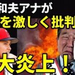 【衝撃発言】大谷翔平を徳光和夫アナが悪気のない批判を！この徳光和夫の野球論にネット大炎上！「張本化してきた徳光」に賛否両論