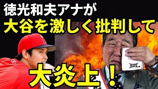 【衝撃発言】大谷翔平を徳光和夫アナが悪気のない批判を！この徳光和夫の野球論にネット大炎上！「張本化してきた徳光」に賛否両論