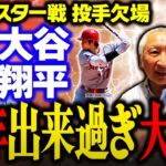 【今年出来過ぎ】大谷翔平 オールスター戦 投手としては欠場【米メジャーリーグ】福島良一　小林信也　玉木正之　舟橋明恵