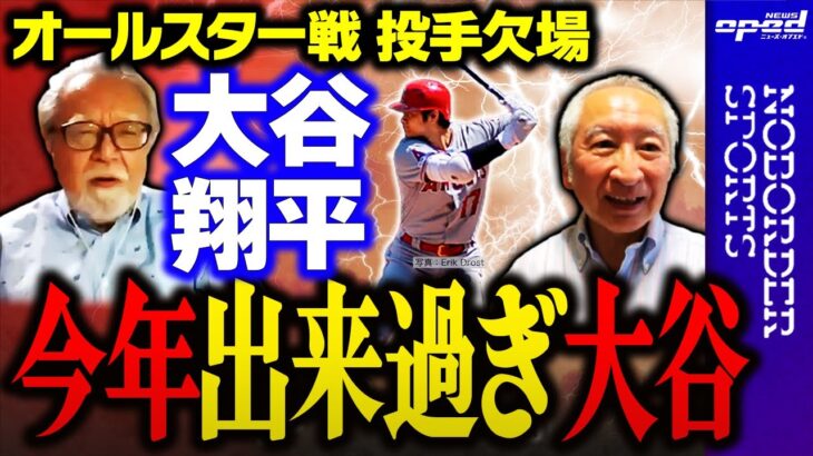 【今年出来過ぎ】大谷翔平 オールスター戦 投手としては欠場【米メジャーリーグ】福島良一　小林信也　玉木正之　舟橋明恵