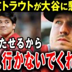 【大谷翔平】トラウト「大谷に勝利をプレゼントする」トラウトが激白…大谷のエンゼルスへの残留条件【海外の反応】