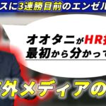 大谷翔平へラブコールを続けるリッチアイゼンさんの興奮がおさまらない様子