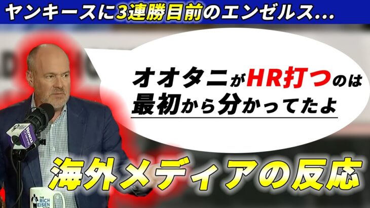 大谷翔平へラブコールを続けるリッチアイゼンさんの興奮がおさまらない様子