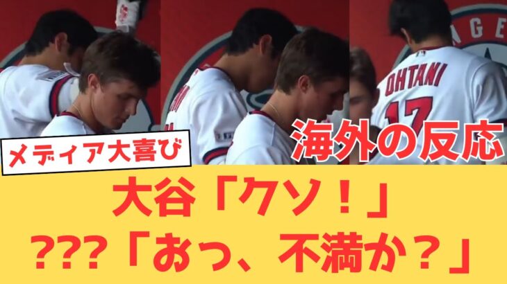 【海外の反応】珍しい大谷翔平のヘルメット叩きつけに「またトレード話に使われる」と心配になるエンゼルスファンの反応【大谷翔平 エンゼルス パイレーツ】