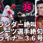 大谷翔平弾丸ライナー３６号！パイレーツ選手試合後会見で絶句😢😢😢、ベン・バーランダー歓喜！「翔平がロケット弾！」、ロサンゼルスタイムズ他米メディア一斉報道！チームメイト合言葉「ステイ！ショウヘイ」