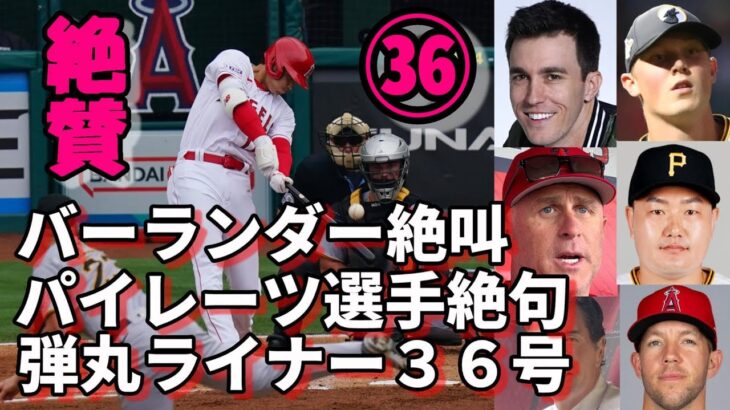 大谷翔平弾丸ライナー３６号！パイレーツ選手試合後会見で絶句😢😢😢、ベン・バーランダー歓喜！「翔平がロケット弾！」、ロサンゼルスタイムズ他米メディア一斉報道！チームメイト合言葉「ステイ！ショウヘイ」