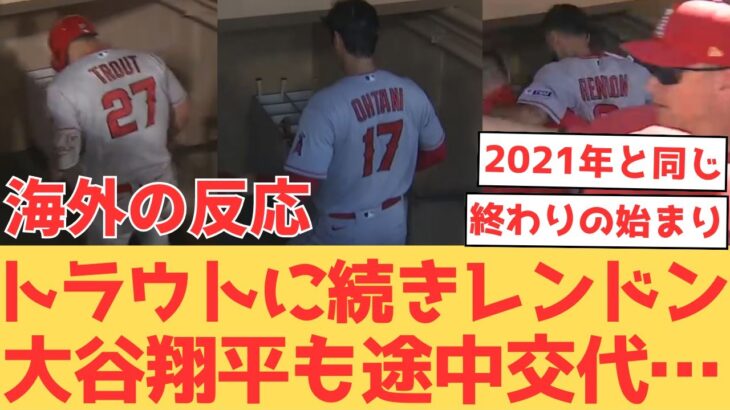 【海外の反応】大谷翔平、レンドン途中交代…昨日のトラウト離脱から不運続きに対するファンの反応【大谷翔平 エンゼルス パドレス】