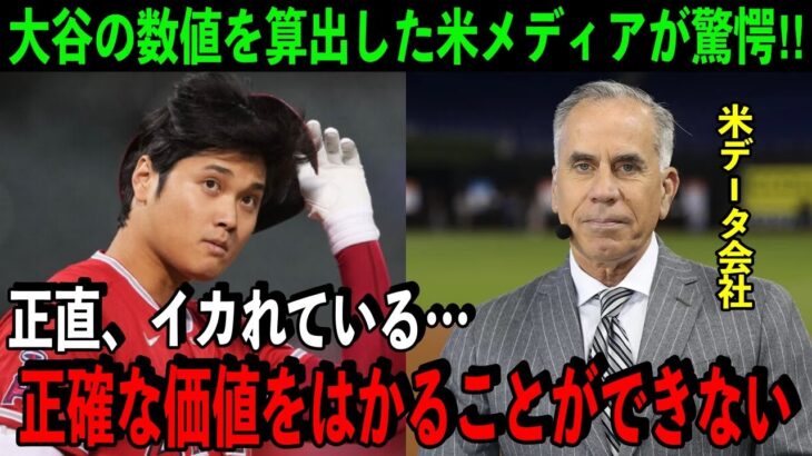 【大谷翔平】米データ会社がお手上げ状態で本音を吐露…「オオタニの価値はかれない」 数か月で生み出す莫大なメリット に米メディア激賞。【海外の反応】