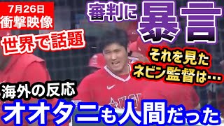 大谷翔平、審判にブチギレで吠える！→それを見たネビン監督は…【海外の反応】