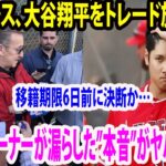 【海外の反応】エンゼルス、大谷翔平をトレード放出せず😡❗ モレノ・オーナーが漏らした”本音”がヤバすぎる…