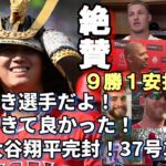 無双！９勝！１安打完封！３７号、３８号連続弾！大谷翔平に同僚、敵将、選手達感嘆！そして称賛！「比較できる選手なんていない！」「打たれたけど逃げないで勝負して良かった！」「全く打てる気がしなかった！」