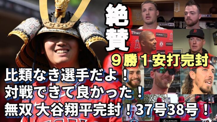 無双！９勝！１安打完封！３７号、３８号連続弾！大谷翔平に同僚、敵将、選手達感嘆！そして称賛！「比較できる選手なんていない！」「打たれたけど逃げないで勝負して良かった！」「全く打てる気がしなかった！」