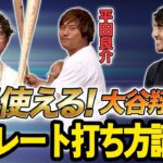 明日使える！大谷翔平のストレート打ち方講座！