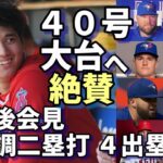 絶好調維持！４０号大台へ！大谷翔平二塁打！４出塁！ブルージェイズ 敵将、マノア、チャップマン、ネビン、ジオリト他 試合後会見で絶賛！第３戦エンゼルス正念場！