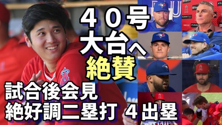 絶好調維持！４０号大台へ！大谷翔平二塁打！４出塁！ブルージェイズ 敵将、マノア、チャップマン、ネビン、ジオリト他 試合後会見で絶賛！第３戦エンゼルス正念場！