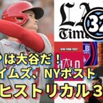 米メディア一斉報道！ドジャースタジアム熱狂！大谷翔平圧巻３２号！辛口ニューヨークポスト名物記者「ＭＶＰは大谷で決定！」、ロサンゼルスタイムズ「大谷をトレードすべき！」