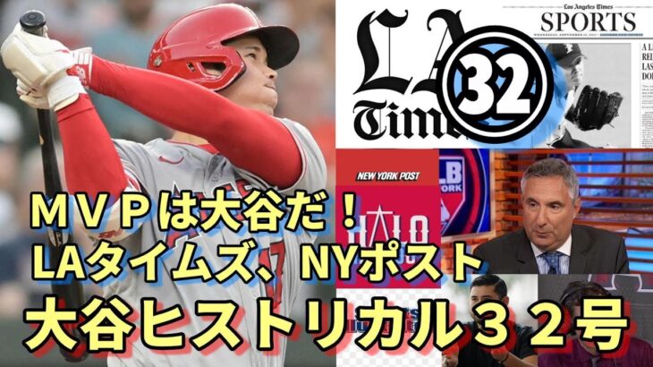 米メディア一斉報道！ドジャースタジアム熱狂！大谷翔平圧巻３２号！辛口ニューヨークポスト名物記者「ＭＶＰは大谷で決定！」、ロサンゼルスタイムズ「大谷をトレードすべき！」