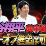 大谷翔平 前半戦総括プレーオフ進出は可能！？