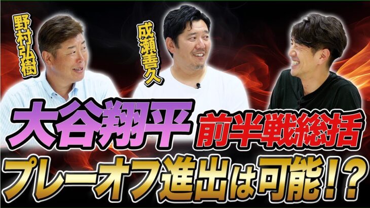 大谷翔平 前半戦総括プレーオフ進出は可能！？