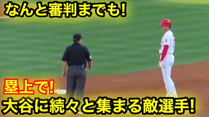 なんと審判までが!! 塁上の大谷へ続々と集まる敵選手！【現地映像】