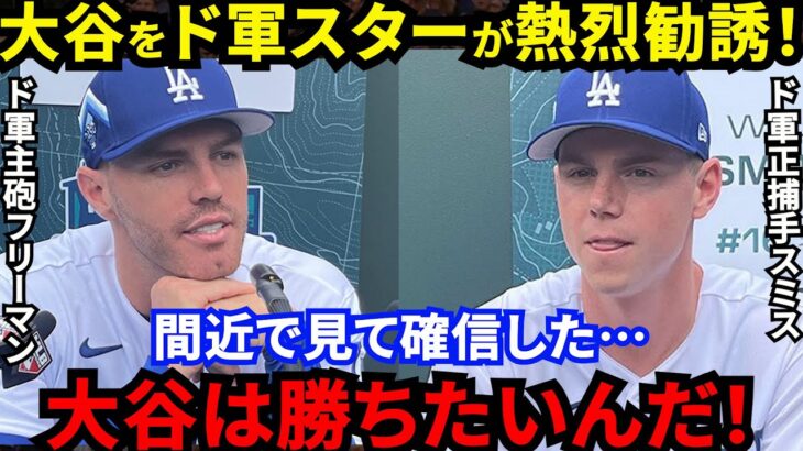 【大谷翔平】「僕らは勝てる」ドジャース主砲と正捕手が放った”ド正論”に賛同の声…「●●％ドジャースで決まり？」米球宴での大合唱の舞台裏で勃発した二刀流スター争奪戦に全米騒然【海外の反応】