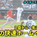 出塁したらこれがある！大谷翔平 １塁から一気に快速ホームイン！【現地映像】エンゼルスvsタイガース第１戦7/26