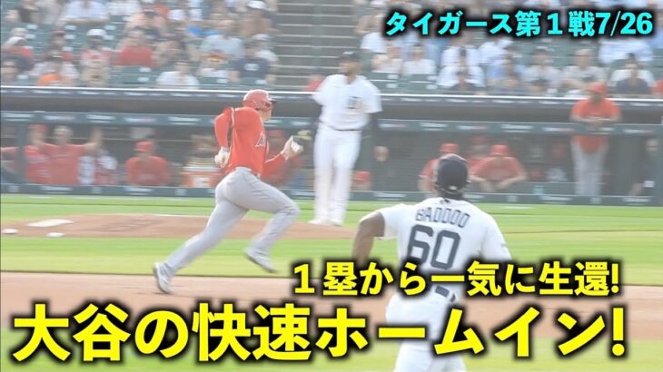 出塁したらこれがある！大谷翔平 １塁から一気に快速ホームイン！【現地映像】エンゼルスvsタイガース第１戦7/26