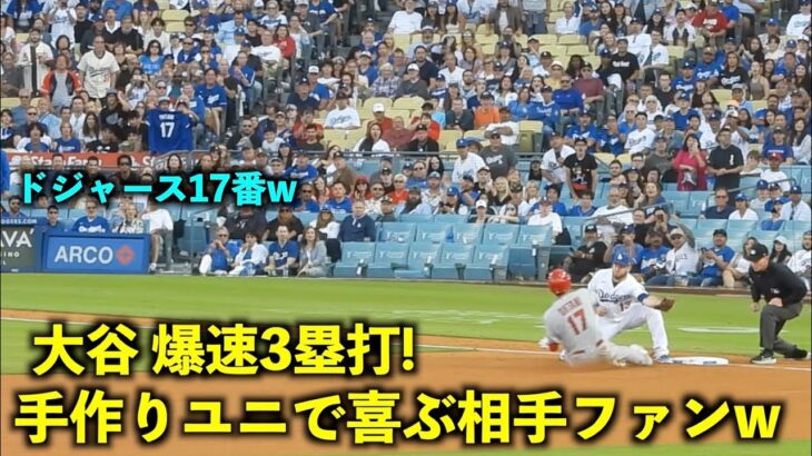 歓迎してるw 大谷翔平の爆速3塁打に手作りユニフォームを挙げて喜ぶ相手ファンw【現地映像】エンゼルスvsドジャース第2戦7/9