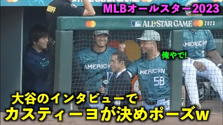 オモロすぎw 大谷翔平のインタビューで決めポーズを披露するカスティーヨ！MLBオールスター2023【現地映像】シアトル・Tモバイルパーク7/12