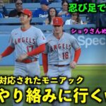 アップ中に長話！大谷翔平に塩対応され無理やり絡みに行くモニアックw【現地映像】エンゼルスvsドジャース第1戦7/8