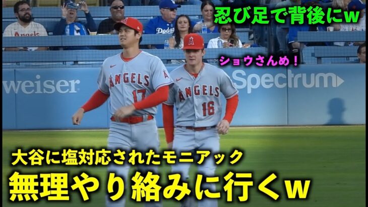 アップ中に長話！大谷翔平に塩対応され無理やり絡みに行くモニアックw【現地映像】エンゼルスvsドジャース第1戦7/8