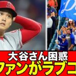 移籍について取り沙汰される大谷さんが、ドジャースファンからも熱烈の歓迎チャントを受けていた件www